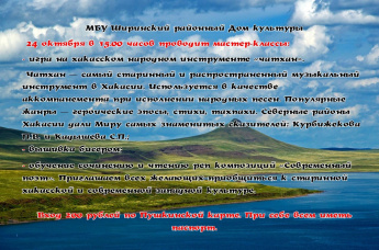 МБУ Ширинский районный Дом культуры  24 октября в 15.00 часов проводит мастер-классы