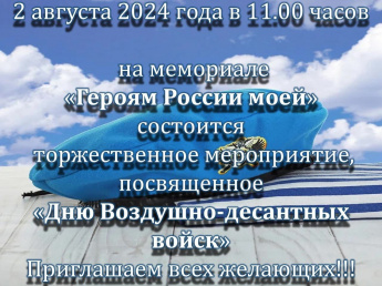 📣 Дорогие братья, соратники, друзья, все, кто чтит традиции ВДВ и, кто с нами все эти годы!