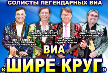 ВИА ШИРЕ КРУГ песни 80-х