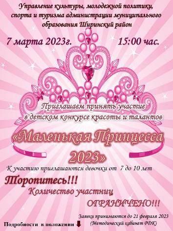 Конкурс-фестиваль красоты и талантов «Маленькая принцесса 2023»