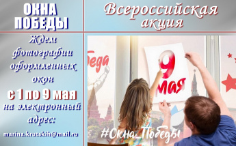 Окна Победы