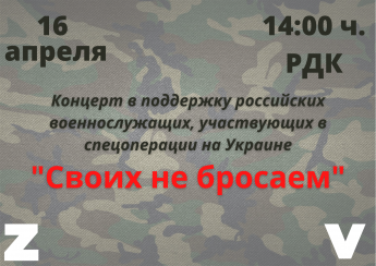 Концерт в поддержку российских военнослужащих, участвующих в спецоперации Своих не бросаем