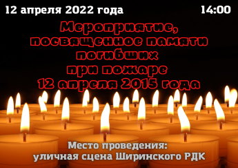 Мероприятие, посвященное памяти погибших при пожаре 12 апреля 2015 года