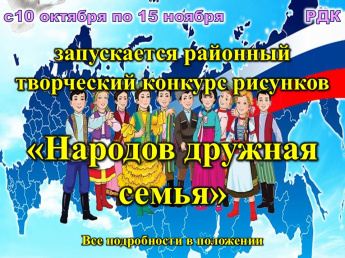 С 10 октября по 15 ноября запускается районный творческий конкурс рисунков «Народов дружная семья». 