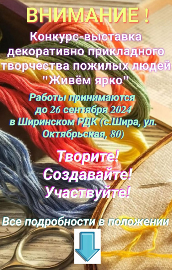 📣 Внимание! Ширинский районный Дом Культуры объявляет о начале конкурса - выставки декоративно прикладного творчества пожилых людей "Живём ярко".